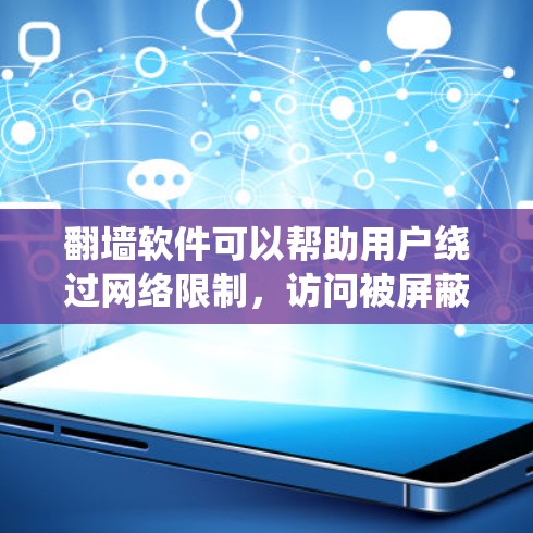 翻墙软件可以帮助用户绕过网络限制，访问被屏蔽的网站或内容。但请注意，使用翻墙软件可能涉及法律和网络安全风险，建议遵守当地法律法规，并确保使用的软件来自可靠的开发商