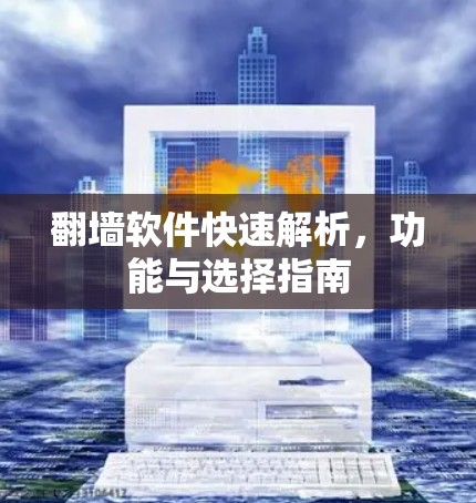 翻墙软件快速解析，功能与选择指南