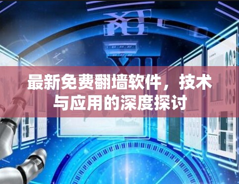 最新免费翻墙软件，技术与应用的深度探讨