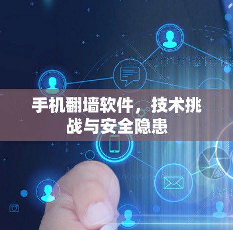 手机翻墙软件,技术挑战与安全隐患 手机翻墙软件,技术挑战与安全隐患
