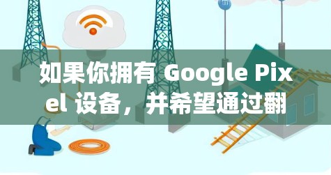 如果你拥有 Google Pixel 设备,并希望通过翻墙软件访问某些受限制的内容(如 YouTube 的非美国版本、国际版应用商店等)以下是一些常用的翻墙软件和方法