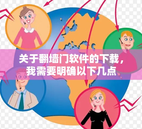 关于翻墙门软件的下载,我需要明确以下几点