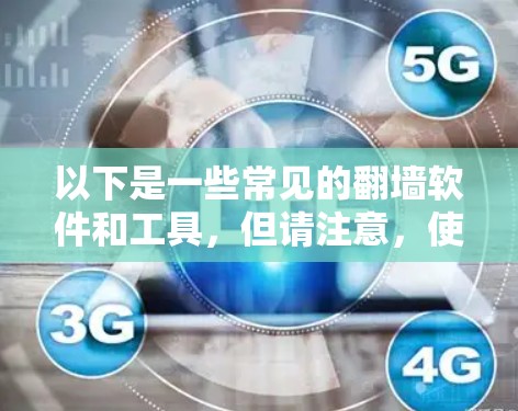 以下是一些常见的翻墙软件和工具，但请注意，使用这些工具可能会有风险，且不符合某些国家和地区的法律法规