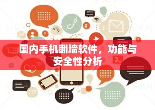 国内手机翻墙软件,功能与安全性分析