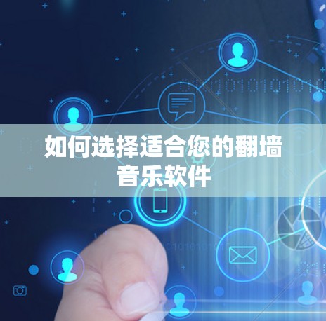 如何选择适合您的翻墙音乐软件