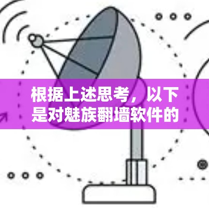 根据上述思考，以下是对魅族翻墙软件的逐步分析和解答