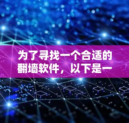 为了寻找一个合适的翻墙软件，以下是一些关键步骤和建议