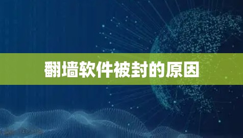 翻墙软件被封的原因