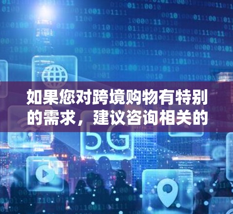 如果您对跨境购物有特别的需求，建议咨询相关的跨境电商平台或官方渠道，以获取更多合法的购物信息和选项