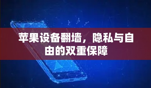 苹果设备翻墙,隐私与自由的双重保障