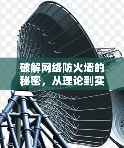破解网络防火墙的秘密，从理论到实践