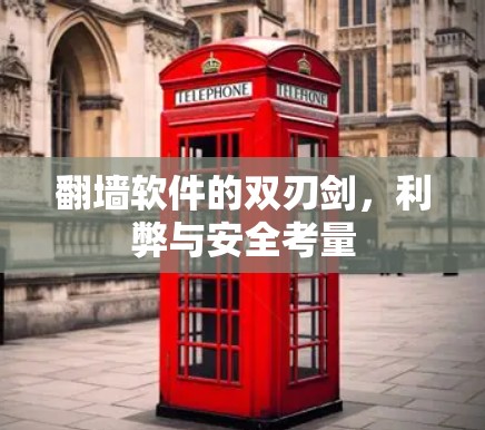 翻墙软件的双刃剑，利弊与安全考量