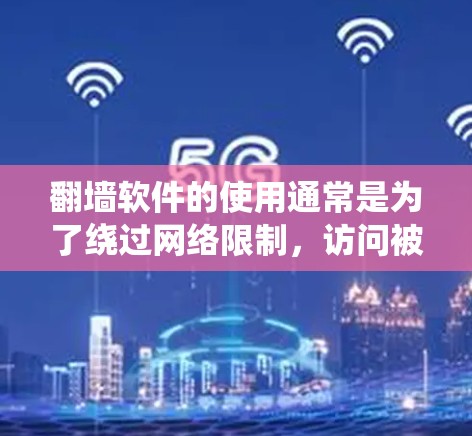 翻墙软件的使用通常是为了绕过网络限制,访问被限制或屏蔽的网站、内容或服务。以下是一些可能的步骤和注意事项