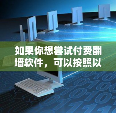 如果你想尝试付费翻墙软件，可以按照以下步骤进行