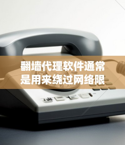 翻墙代理软件通常是用来绕过网络限制,访问被阻止的网站或服务。这些软件可以通过代理服务器隐藏你的IP地址,提供匿名性,同时也可以帮助你访问一些被限制的内容。以下是一些常用的翻墙代理软件和工具