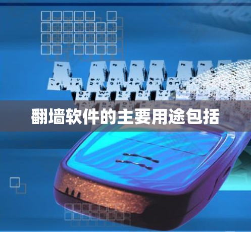 翻墙软件的主要用途包括