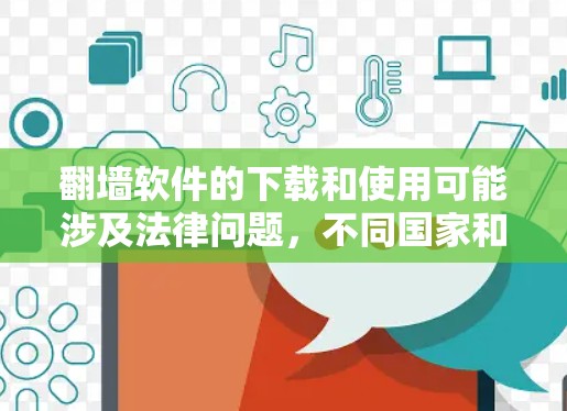 翻墙软件的下载和使用可能涉及法律问题，不同国家和地区有不同的规定。在中国，翻墙软件的使用可能被视为违反网络安全法律，下载和使用可能会带来法律风险