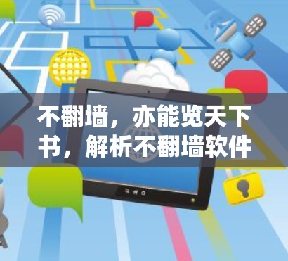 不翻墙，亦能览天下书，解析不翻墙软件的技术与应用
