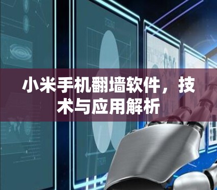 小米手机翻墙软件，技术与应用解析