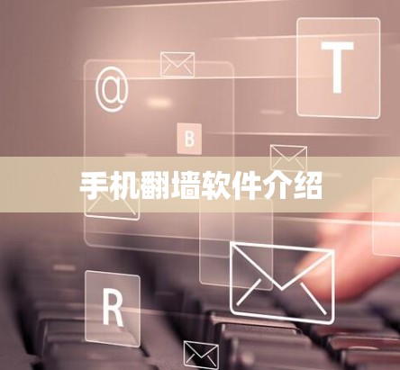 手机翻墙软件介绍
