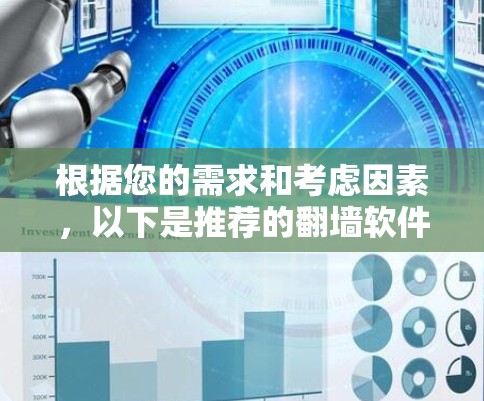 根据您的需求和考虑因素，以下是推荐的翻墙软件