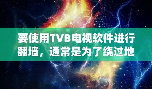 要使用TVB电视软件进行翻墙，通常是为了绕过地理限制或访问受限的内容。以下是一些可能的方法和建议
