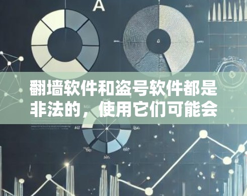 翻墙软件和盗号软件都是非法的,使用它们可能会导致严重的法律后果。请注意,任何非法软件的下载、使用或传播都是违法的,可能会被法律追究责任