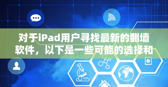 对于iPad用户寻找最新的翻墙软件，以下是一些可能的选择和建议