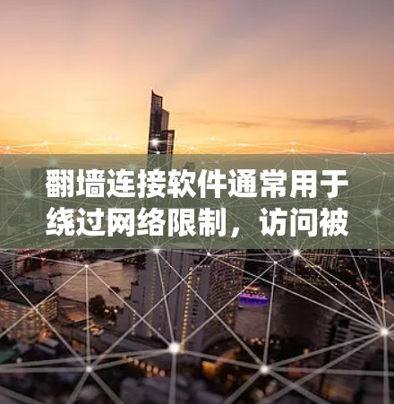 翻墙连接软件通常用于绕过网络限制,访问被屏蔽的网站或服务。以下是一些常见的翻墙工具和方法,但请注意,使用这些工具可能涉及法律和道德问题,尤其是在某些国家和地区。请确保你了解并遵守当地法律法规