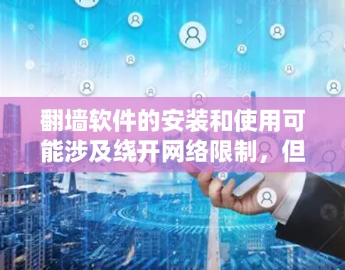 翻墙软件的安装和使用可能涉及绕开网络限制，但需要注意的是，这在某些国家和地区可能是非法的。请确保你在遵守当地法律法规的前提下进行操作