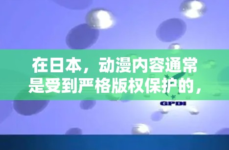 在日本，动漫内容通常是受到严格版权保护的，因此如果你希望通过翻墙软件来观看日本动漫，可能会涉及到版权问题和法律风险。以下是一些相关信息和建议