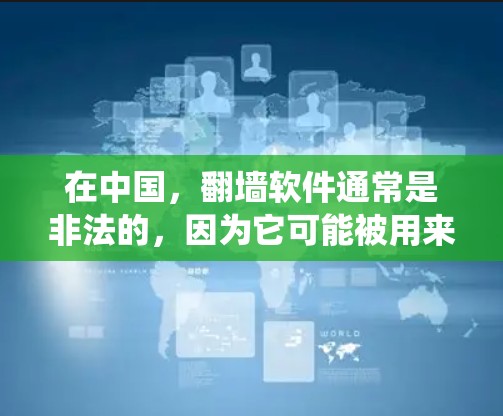 在中国，翻墙软件通常是非法的，因为它可能被用来绕过国家的网络监管和内容审查。使用或提供这样的软件可能会违反中国的法律法规