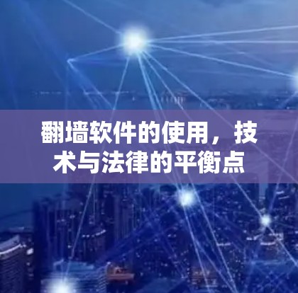翻墙软件的使用，技术与法律的平衡点