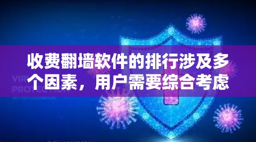 收费翻墙软件的排行涉及多个因素，用户需要综合考虑功能、价格、隐私保护、客户服务等方面。以下是对这些软件的分析和排名