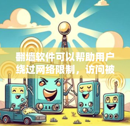 翻墙软件可以帮助用户绕过网络限制,访问被限制的网站或内容。以下是一些常见的翻墙软件,适用于iPad等设备