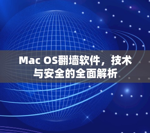 Mac OS翻墙软件，技术与安全的全面解析