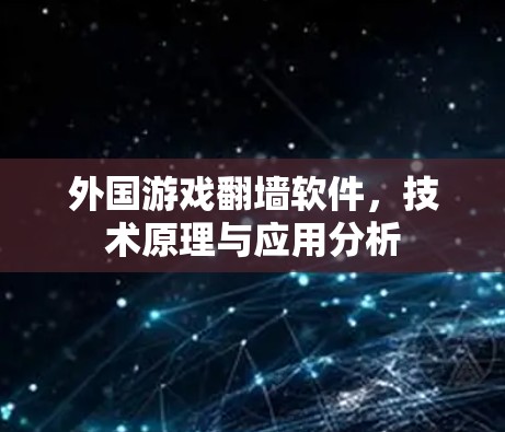 外国游戏翻墙软件,技术原理与应用分析