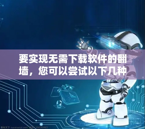 要实现无需下载软件的翻墙，您可以尝试以下几种方法