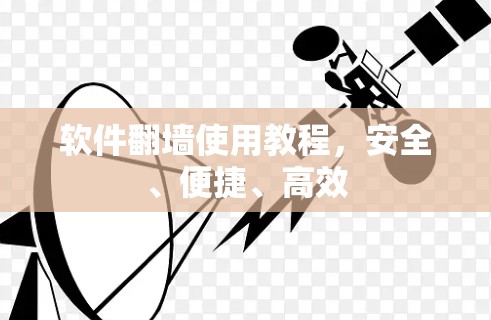 软件翻墙使用教程,安全、便捷、高效