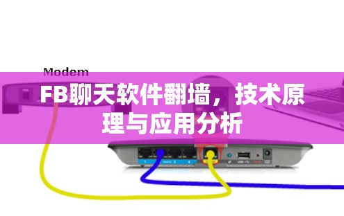 FB聊天软件翻墙，技术原理与应用分析