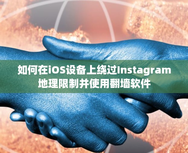 如何在iOS设备上绕过Instagram地理限制并使用翻墙软件