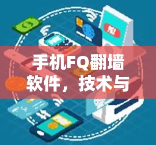 手机FQ翻墙软件，技术与应用深度解析