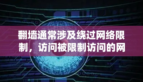 翻墙通常涉及绕过网络限制，访问被限制访问的网站或内容。为了实现这一点，人们可能会使用各种软件工具，但需要注意遵守相关法律法规，避免使用违法软件或进行非法活动