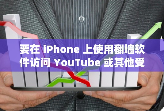 要在 iPhone 上使用翻墙软件访问 YouTube 或其他受限的内容，通常需要绕过网络限制。以下是一些常见的方法和工具，帮助你实现这一目标