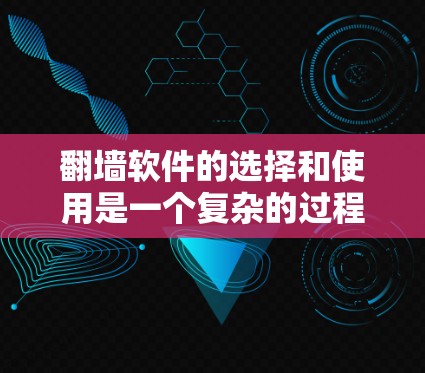 翻墙软件的选择和使用是一个复杂的过程,需要综合考虑您的需求、风险承受能力以及操作技能。以下是一些关键点和建议