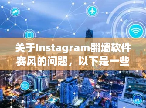 关于Instagram翻墙软件赛风的问题，以下是一些相关的信息和建议