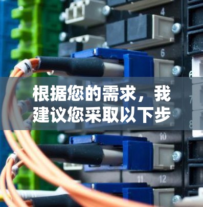 根据您的需求,我建议您采取以下步骤来获取翻墙软件 根据您的需求,我建议您采取以下步骤来获取翻墙软件