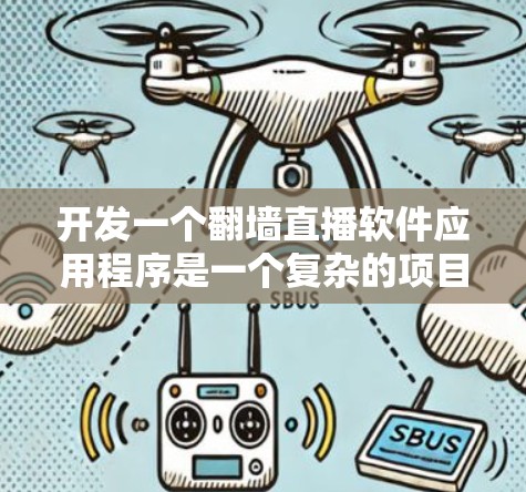 开发一个翻墙直播软件应用程序是一个复杂的项目，涉及多个技术和法律方面的考量。以下是一些关键步骤和考虑因素