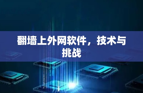 翻墙上外网软件,技术与挑战