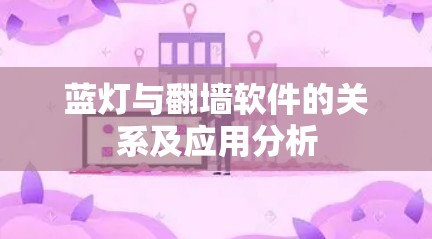 蓝灯与翻墙软件的关系及应用分析